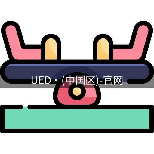 ued官网体育
